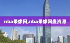 nba录像网,nba录像网盘资源