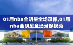 01届nba全明星全场录像,01届nba全明星全场录像视频