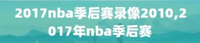 2017nba季后赛录像2010,2017年nba季后赛