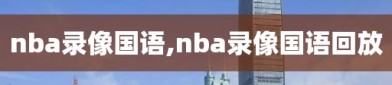 nba录像国语,nba录像国语回放