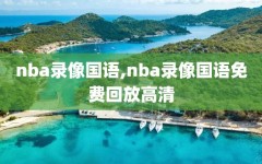 nba录像国语,nba录像国语免费回放高清