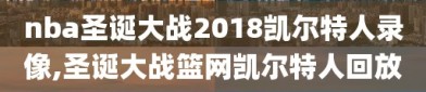 nba圣诞大战2018凯尔特人录像,圣诞大战篮网凯尔特人回放