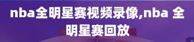 nba全明星赛视频录像,nba 全明星赛回放