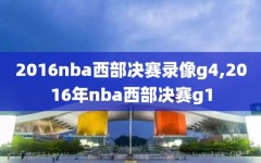 2016nba西部决赛录像g4,2016年nba西部决赛g1