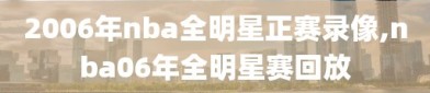 2006年nba全明星正赛录像,nba06年全明星赛回放