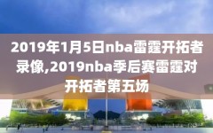 2019年1月5日nba雷霆开拓者录像,2019nba季后赛雷霆对开拓者第五场