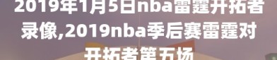 2019年1月5日nba雷霆开拓者录像,2019nba季后赛雷霆对开拓者第五场