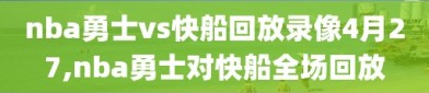 nba勇士vs快船回放录像4月27,nba勇士对快船全场回放