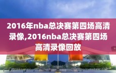 2016年nba总决赛第四场高清录像,2016nba总决赛第四场高清录像回放