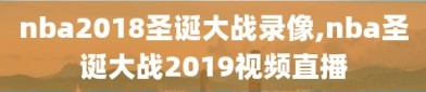 nba2018圣诞大战录像,nba圣诞大战2019视频直播