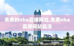 免费的nba直播网站,免费nba直播网站高清