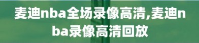 麦迪nba全场录像高清,麦迪nba录像高清回放