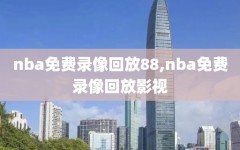 nba免费录像回放88,nba免费录像回放影视