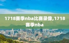 1718赛季nba比赛录像,1718赛季nba