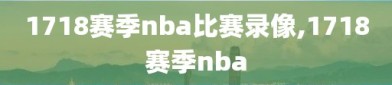 1718赛季nba比赛录像,1718赛季nba