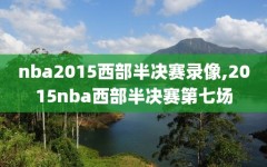 nba2015西部半决赛录像,2015nba西部半决赛第七场