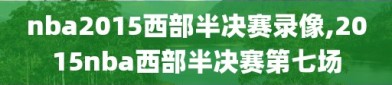 nba2015西部半决赛录像,2015nba西部半决赛第七场