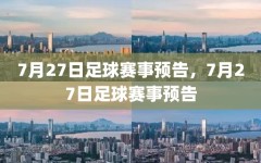 7月27日足球赛事预告，7月27日足球赛事预告