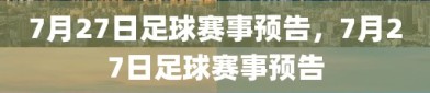 7月27日足球赛事预告，7月27日足球赛事预告