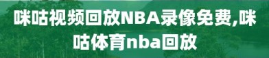 咪咕视频回放NBA录像免费,咪咕体育nba回放