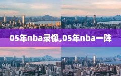 05年nba录像,05年nba一阵