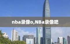 nba录像o,NBa录像吧