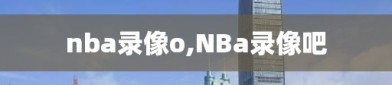 nba录像o,NBa录像吧