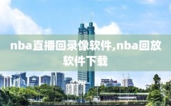 nba直播回录像软件,nba回放软件下载