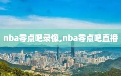 nba零点吧录像,nba零点吧直播