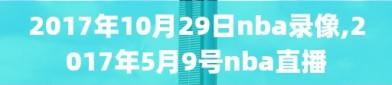 2017年10月29日nba录像,2017年5月9号nba直播