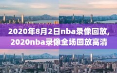 2020年8月2日nba录像回放,2020nba录像全场回放高清