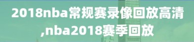 2018nba常规赛录像回放高清,nba2018赛季回放