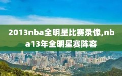 2013nba全明星比赛录像,nba13年全明星赛阵容