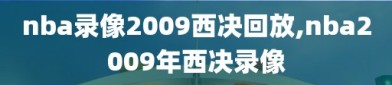 nba录像2009西决回放,nba2009年西决录像