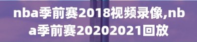 nba季前赛2018视频录像,nba季前赛20202021回放