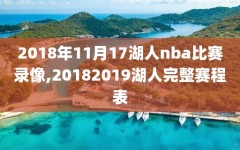 2018年11月17湖人nba比赛录像,20182019湖人完整赛程表