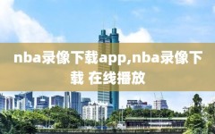 nba录像下载app,nba录像下载 在线播放