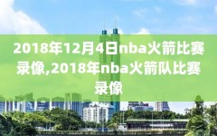 2018年12月4日nba火箭比赛录像,2018年nba火箭队比赛录像