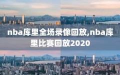 nba库里全场录像回放,nba库里比赛回放2020