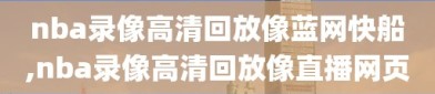 nba录像高清回放像蓝网快船,nba录像高清回放像直播网页