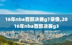 16年nba西部决赛g7录像,2016年nba西部决赛g3