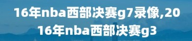 16年nba西部决赛g7录像,2016年nba西部决赛g3