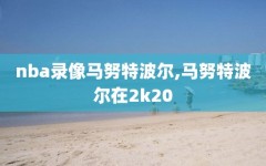 nba录像马努特波尔,马努特波尔在2k20