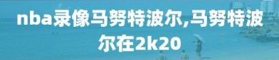 nba录像马努特波尔,马努特波尔在2k20