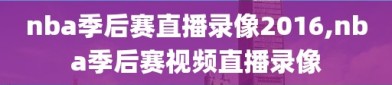 nba季后赛直播录像2016,nba季后赛视频直播录像