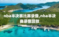 nba半决赛比赛录像,nba半决赛录像回放