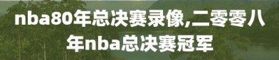 nba80年总决赛录像,二零零八年nba总决赛冠军