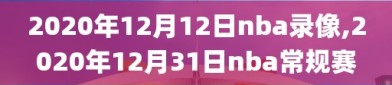 2020年12月12日nba录像,2020年12月31日nba常规赛