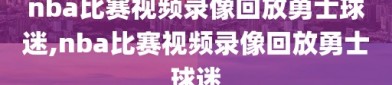 nba比赛视频录像回放勇士球迷,nba比赛视频录像回放勇士球迷