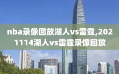 nba录像回放湖人vs雷霆,2021114湖人vs雷霆录像回放